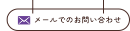 メールでのお問い合わせ